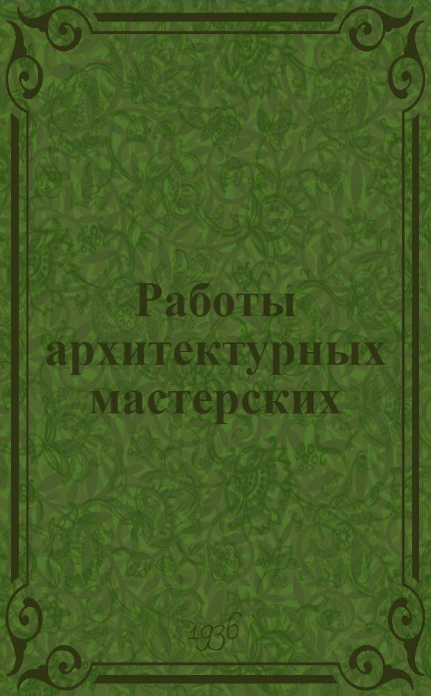 Работы архитектурных мастерских