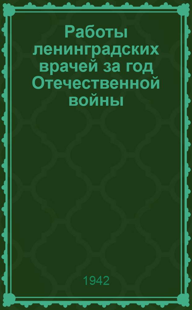 Работы ленинградских врачей за год Отечественной войны : [Сборник] Вып. 1 -. Вып. 1