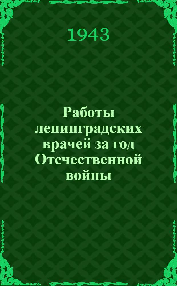 Работы ленинградских врачей за год Отечественной войны : [Сборник] Вып. 1 -. Вып. 3