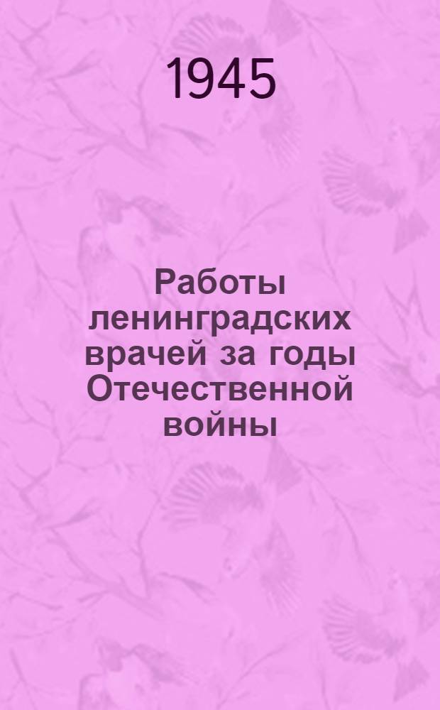 Работы ленинградских врачей за годы Отечественной войны : Сборник статей