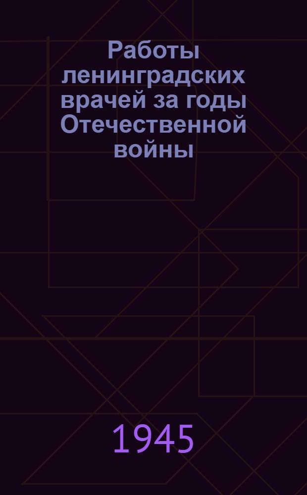 Работы ленинградских врачей за годы Отечественной войны : [Сборник статей]. Вып. 5 : Инфекции