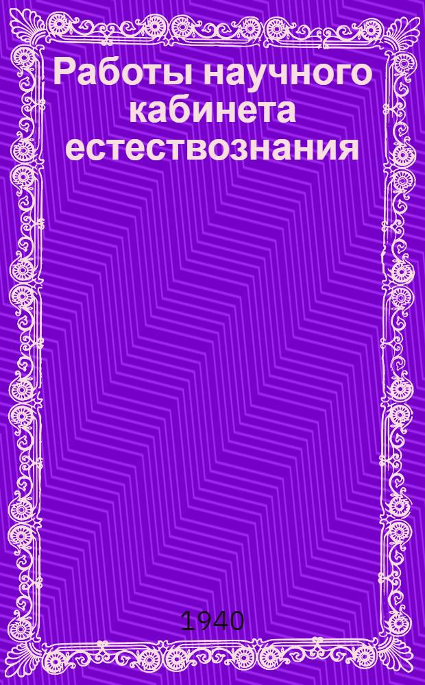 Работы научного кабинета естествознания