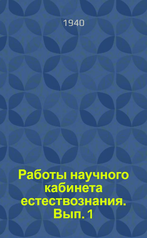 Работы научного кабинета естествознания. Вып. 1