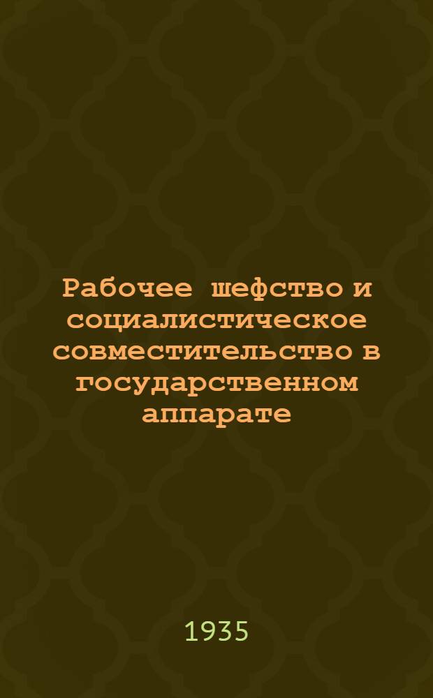 Рабочее шефство и социалистическое совместительство в государственном аппарате : Альбом