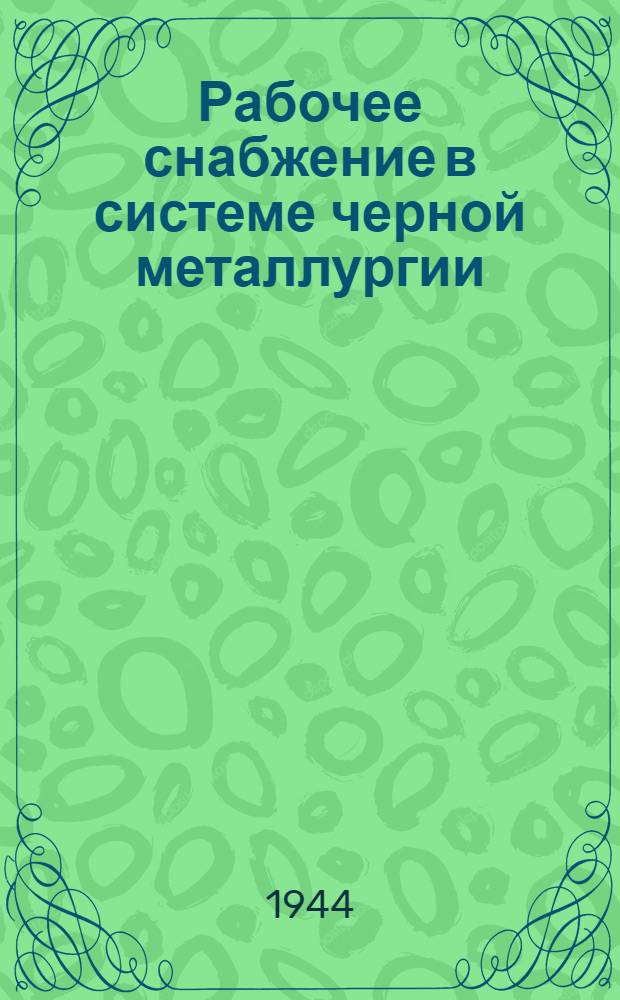 Рабочее снабжение в системе черной металлургии : Сб. постановл., приказов и инструкций