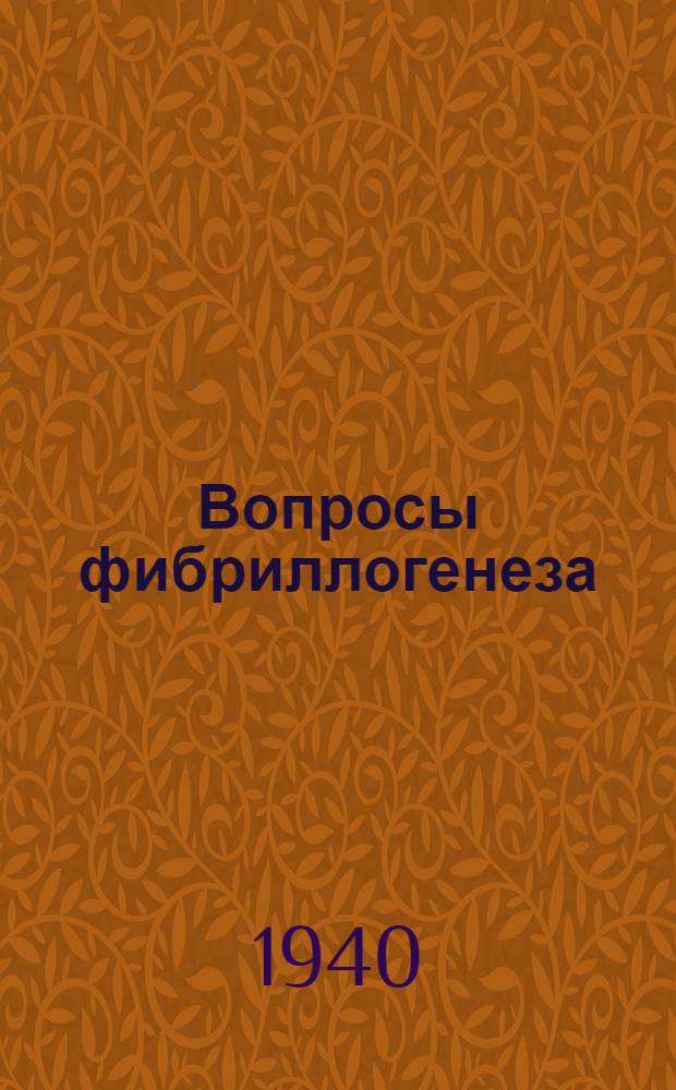 Вопросы фибриллогенеза