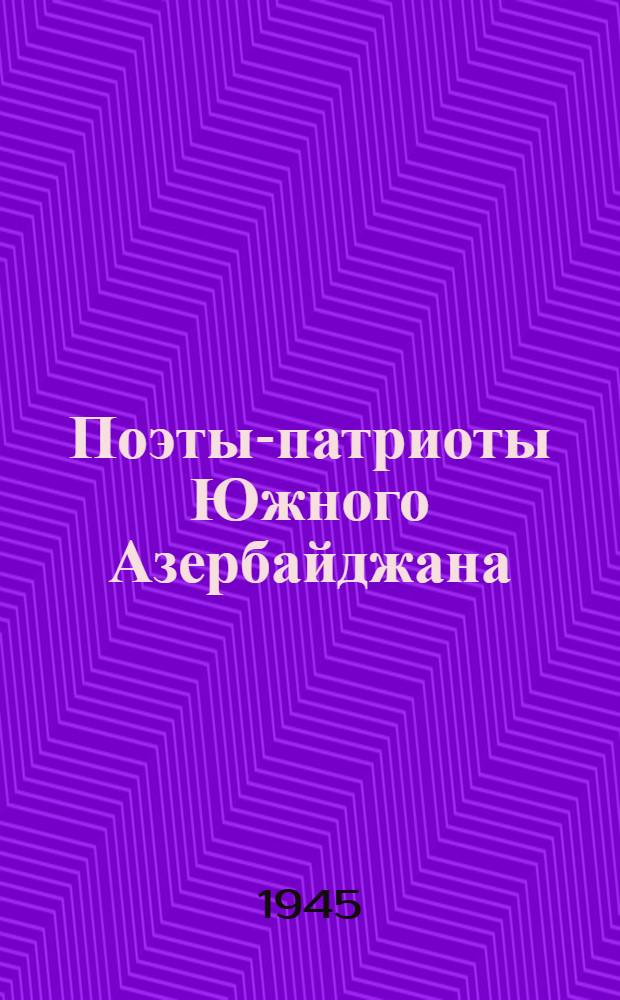 Поэты-патриоты Южного Азербайджана