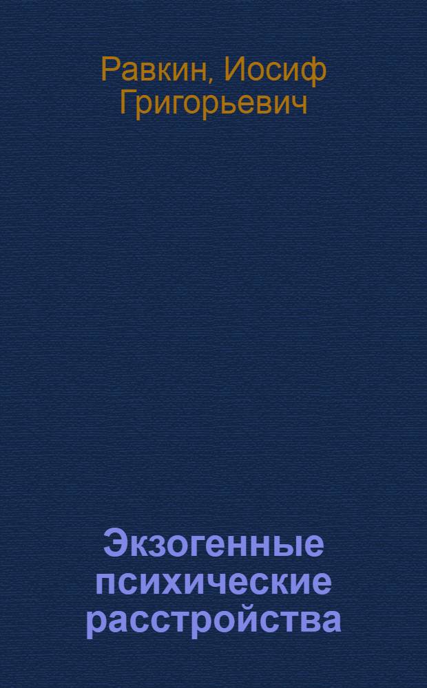 Экзогенные психические расстройства (структура, клиника, патогенез). Сообщение 2, К этиологии и патогенезу экзогенных психозов