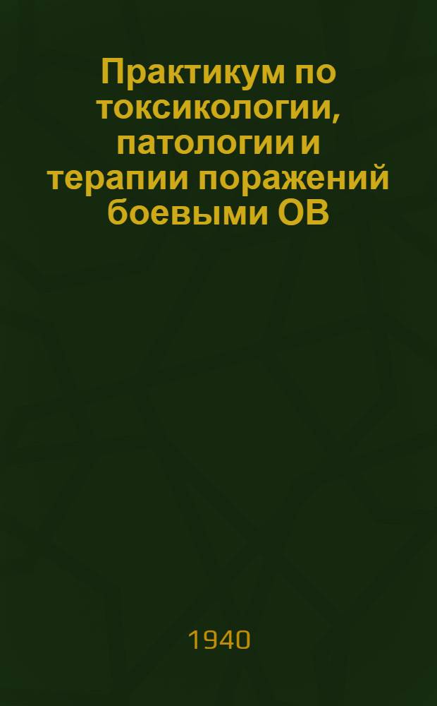 Практикум по токсикологии, патологии и терапии поражений боевыми ОВ