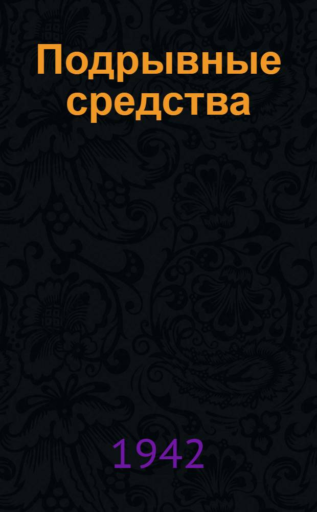 Подрывные средства