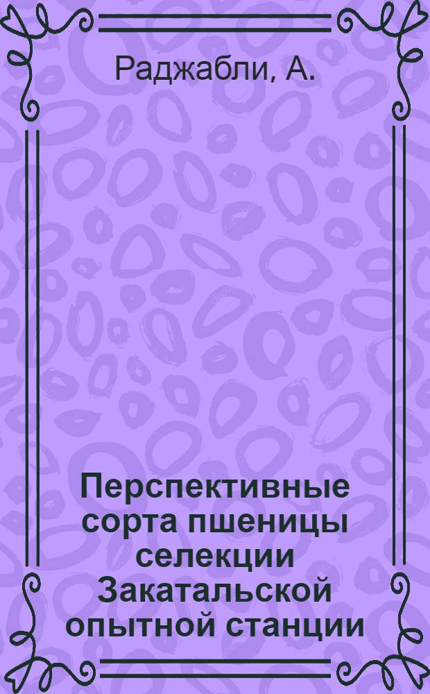Перспективные сорта пшеницы селекции Закатальской опытной станции