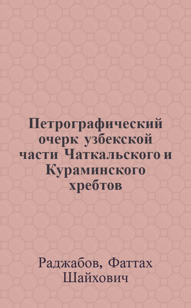 Петрографический очерк узбекской части Чаткальского и Кураминского хребтов