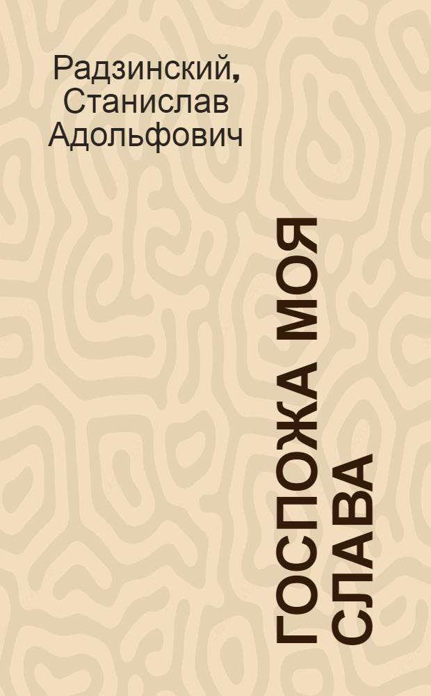 Госпожа моя слава : Комедия в 3-х д