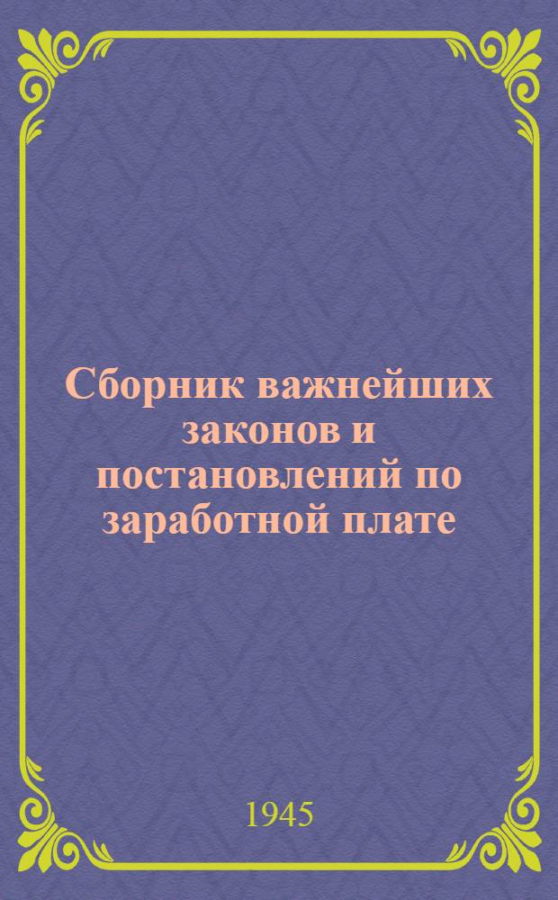 Сборник важнейших законов и постановлений по заработной плате