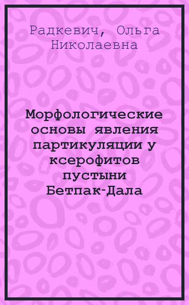 Морфологические основы явления партикуляции у ксерофитов пустыни Бетпак-Дала