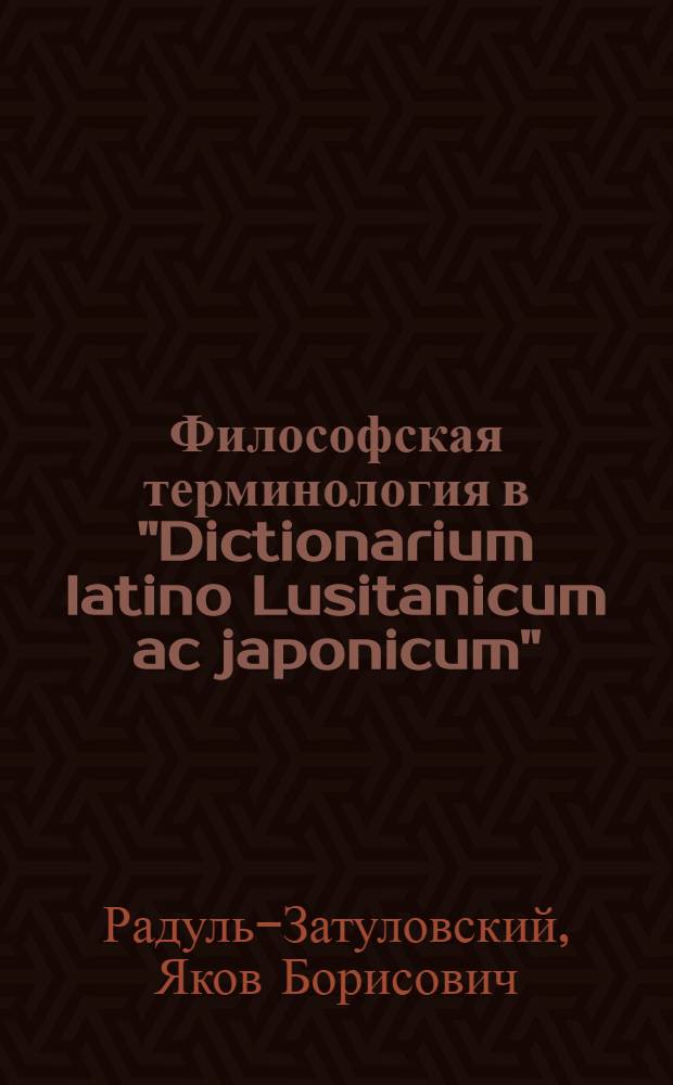 Философская терминология в "Dictionarium latino Lusitanicum ac japonicum"
