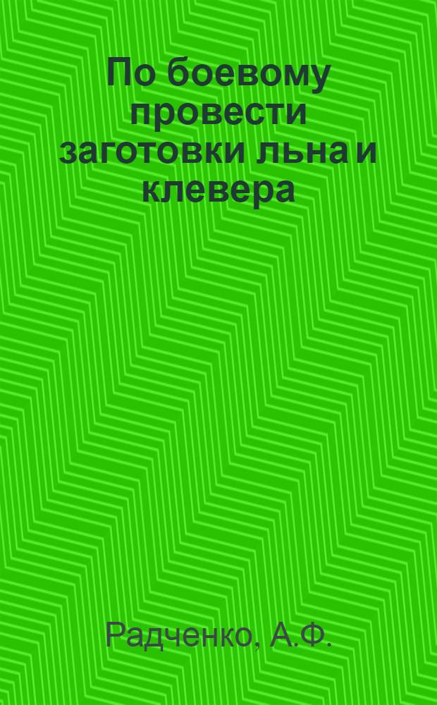 По боевому провести заготовки льна и клевера