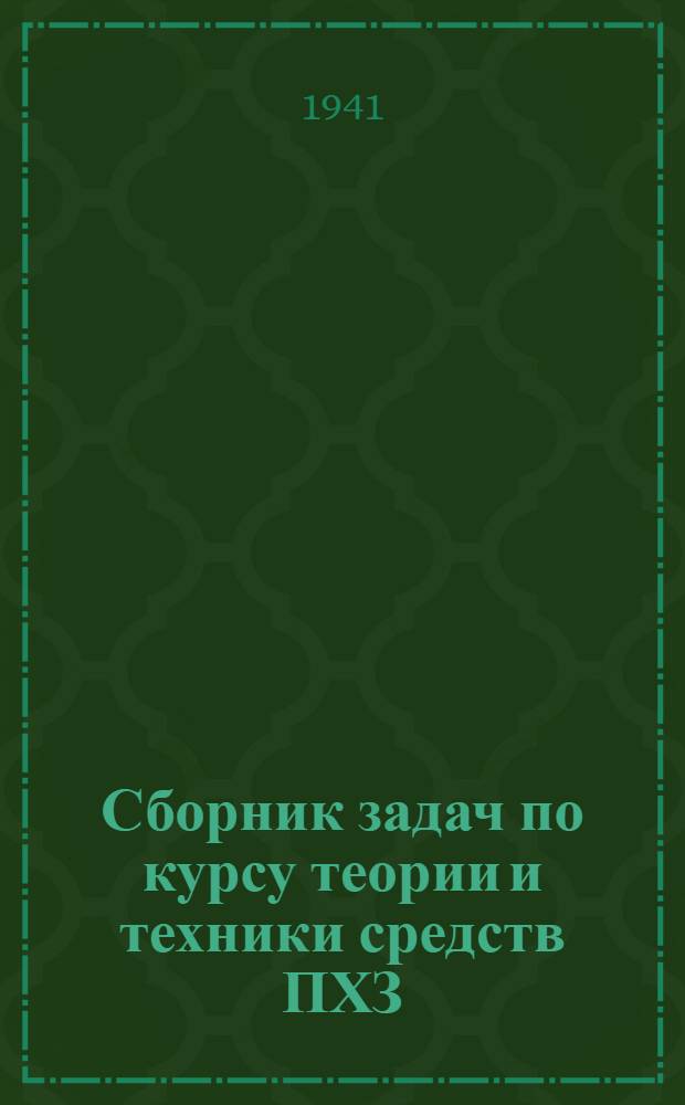 Сборник задач по курсу теории и техники средств ПХЗ : Сост. по материалам коллектива кафедры. Ч. 1. Ч. 1