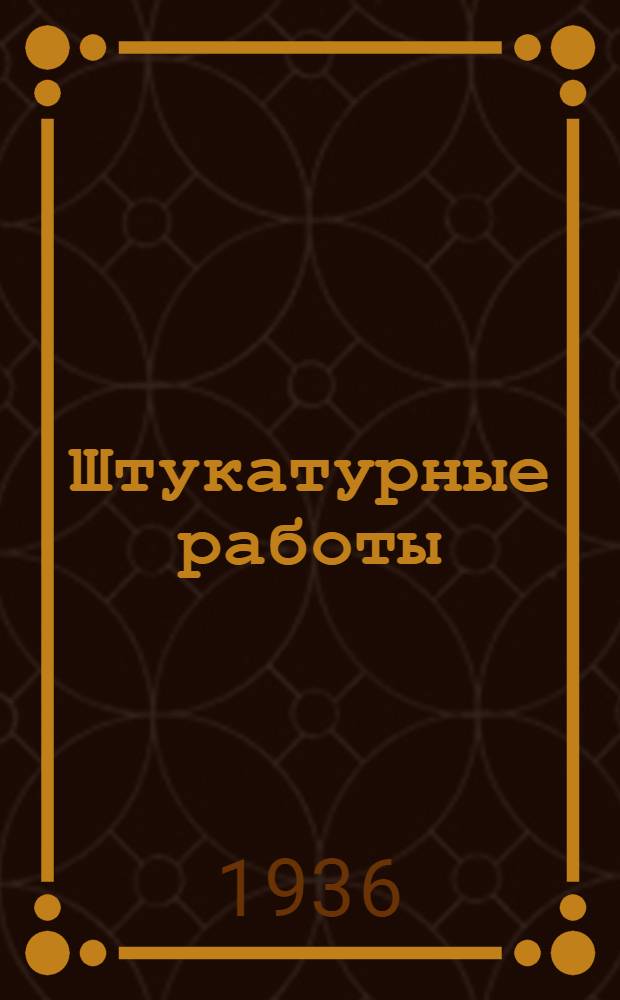 Штукатурные работы : (Памятка для рабочего-штукатура)