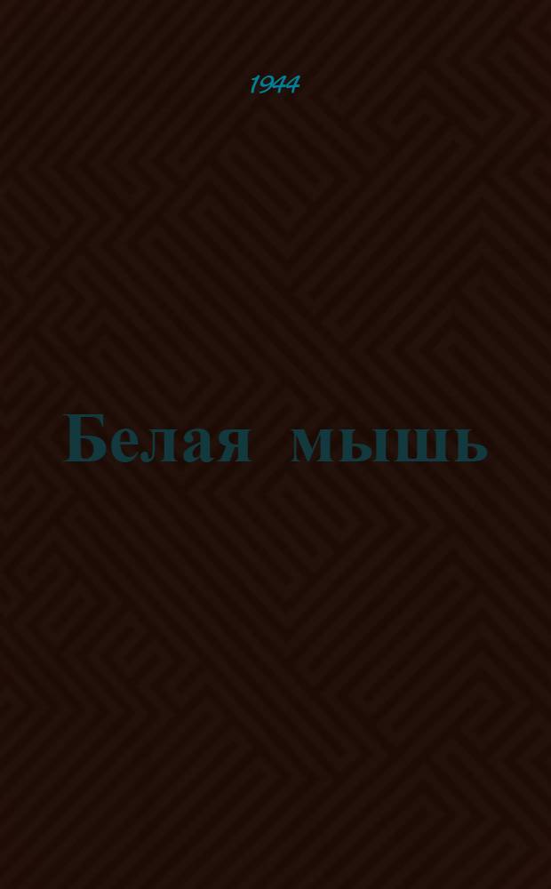 Белая мышь
