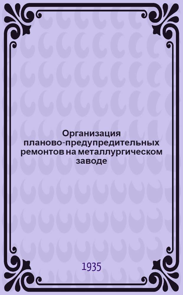 Организация планово-предупредительных ремонтов на металлургическом заводе : Лекции 1-3