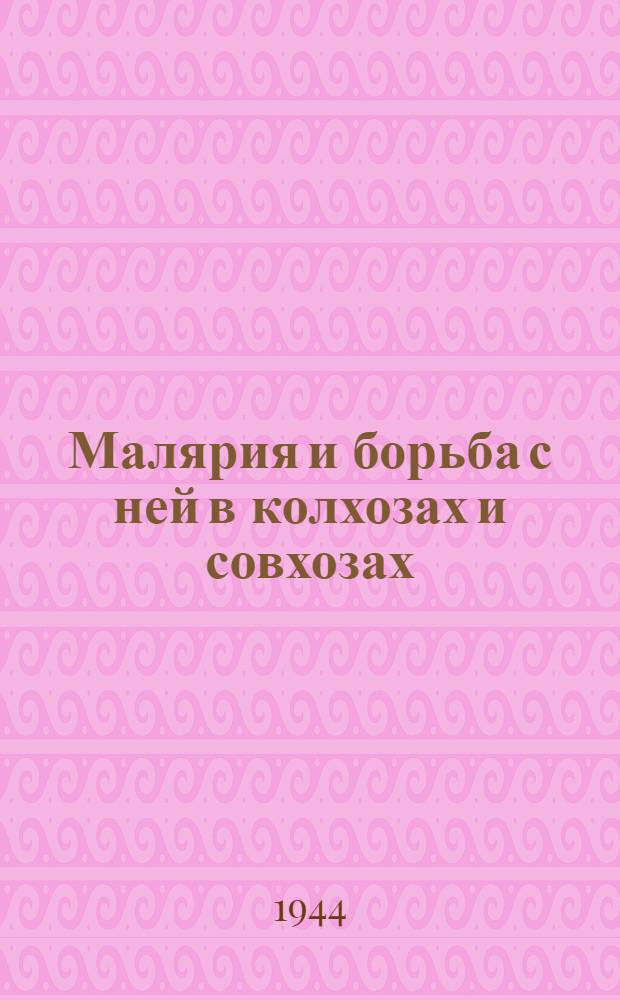 Малярия и борьба с ней в колхозах и совхозах : (Способ зоопрофилактики)