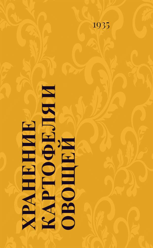 Хранение картофеля и овощей : Руководство для ОРС