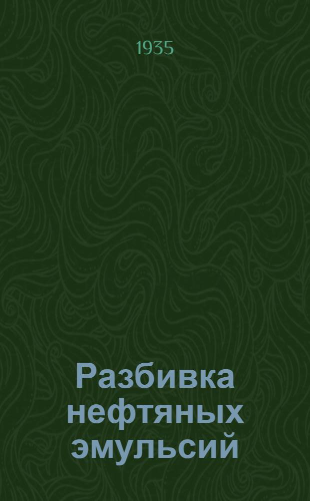 Разбивка нефтяных эмульсий