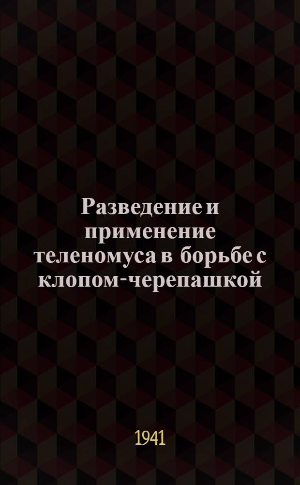 Разведение и применение теленомуса в борьбе с клопом-черепашкой
