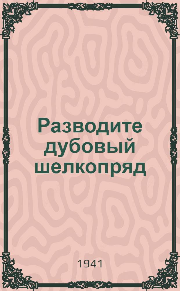 Разводите дубовый шелкопряд