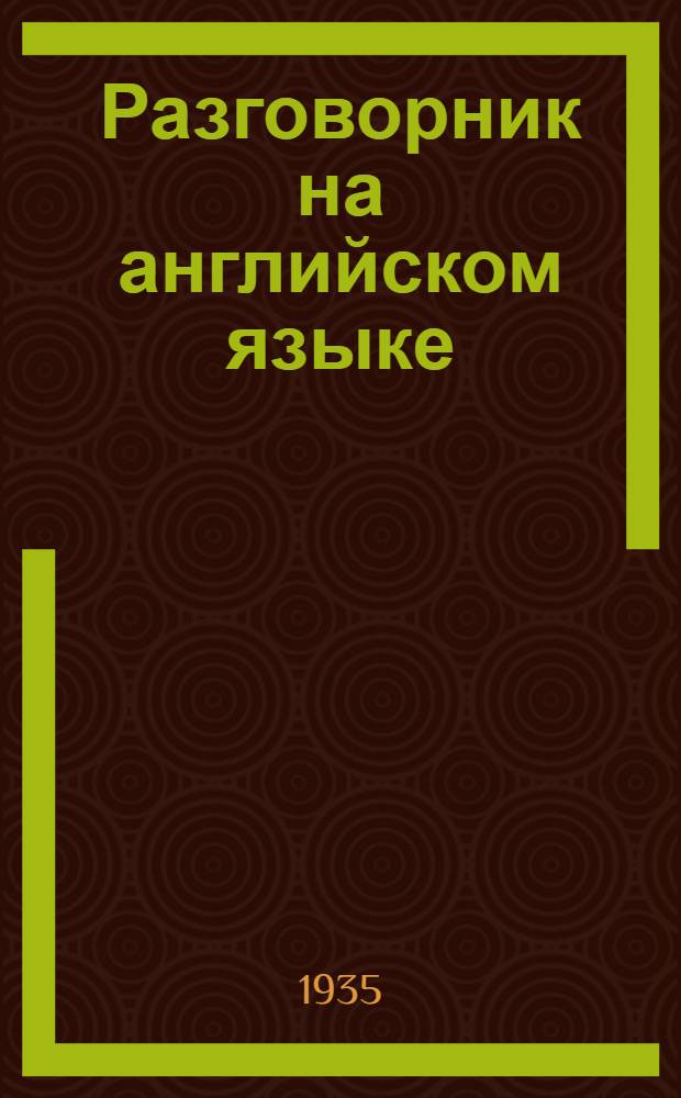 Разговорник на английском языке : Вып. 1-