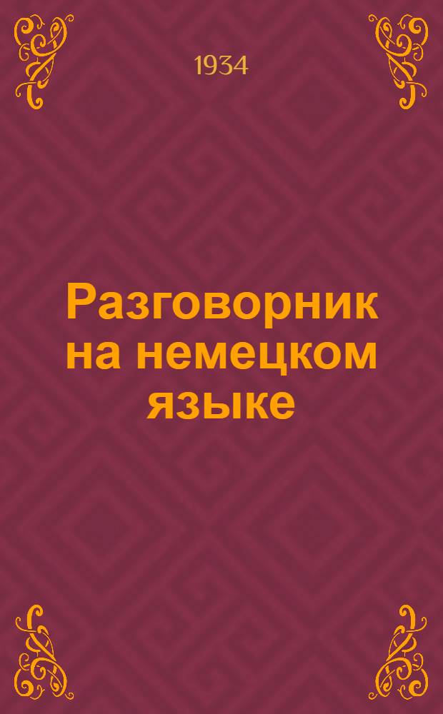 Разговорник на немецком языке : Вып. 1-. Вып. 2