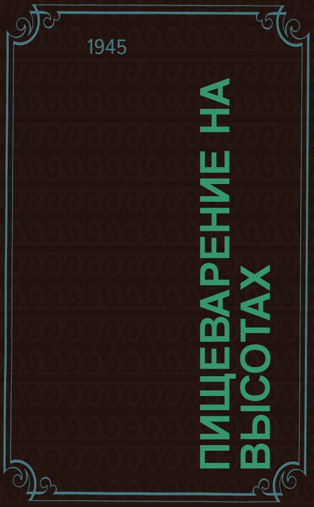 Пищеварение на высотах : (При подъеме в барокамере на гору Эльбрус и при полетах на самолете)
