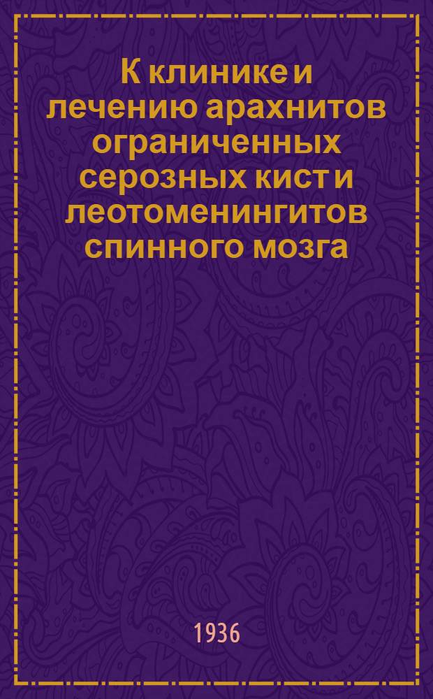 К клинике и лечению арахнитов ограниченных серозных кист и леотоменингитов спинного мозга