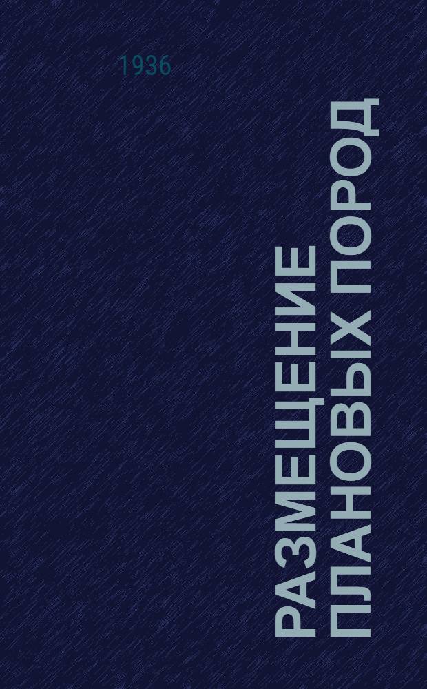 Размещение плановых пород (крупного рогатого скота, овец и свиней) по районам и основные указания к составлению плана замены производителей (быков, баранов и хряков) на 1937, 1938 и 1939 годы