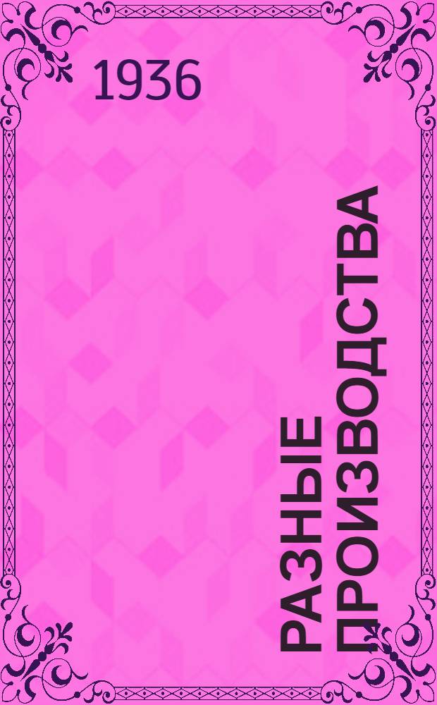 Разные производства