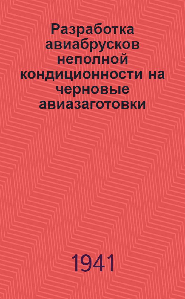 Разработка авиабрусков неполной кондиционности на черновые авиазаготовки
