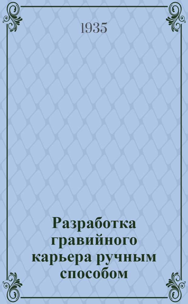 Разработка гравийного карьера ручным способом