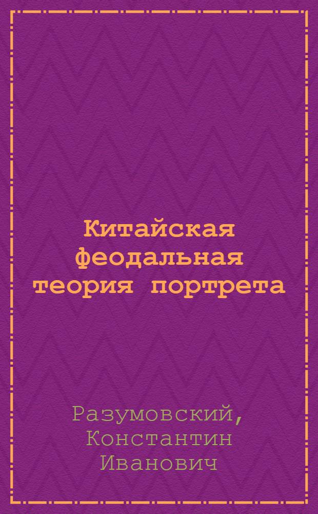 Китайская феодальная теория портрета : Тезисы диссертации на степень кандидата наук