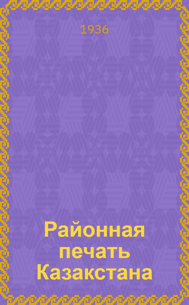 Районная печать Казакстана : Бюлл. отд. печати и изд-в Казакского краев. ком. ВКП(б)