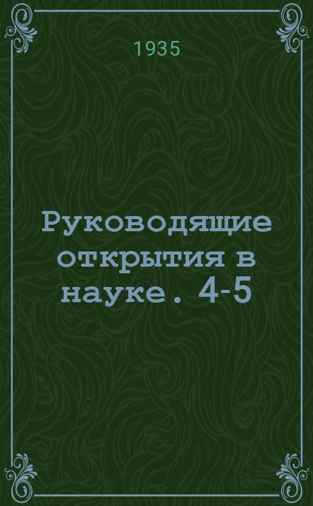 Руководящие открытия в науке. 4-5