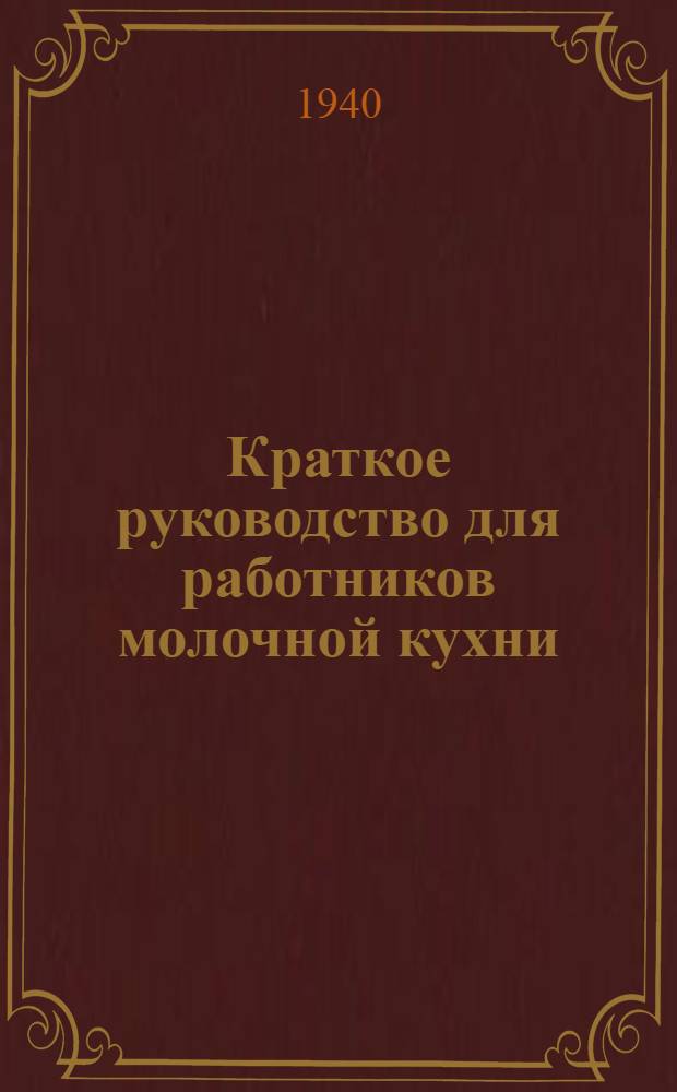 Краткое руководство для работников молочной кухни