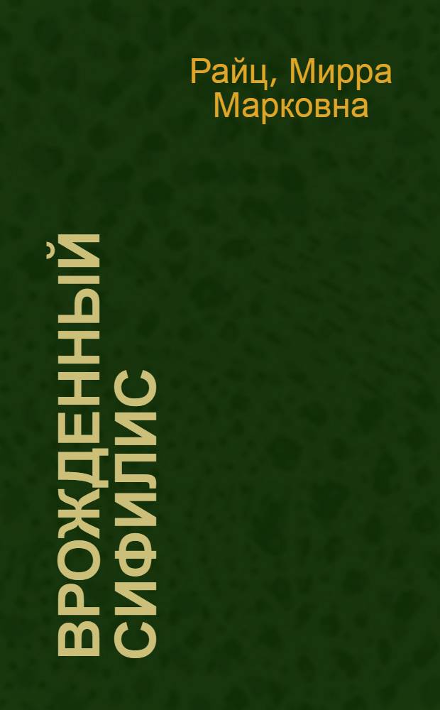 Врожденный сифилис : 58 рис. в тексте