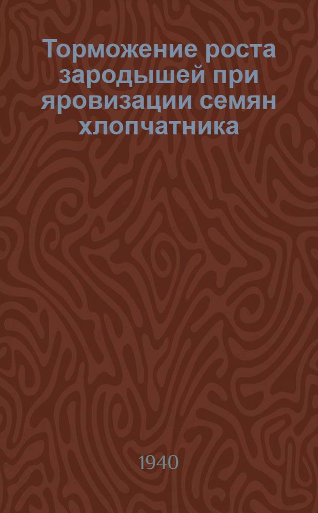 Торможение роста зародышей при яровизации семян хлопчатника