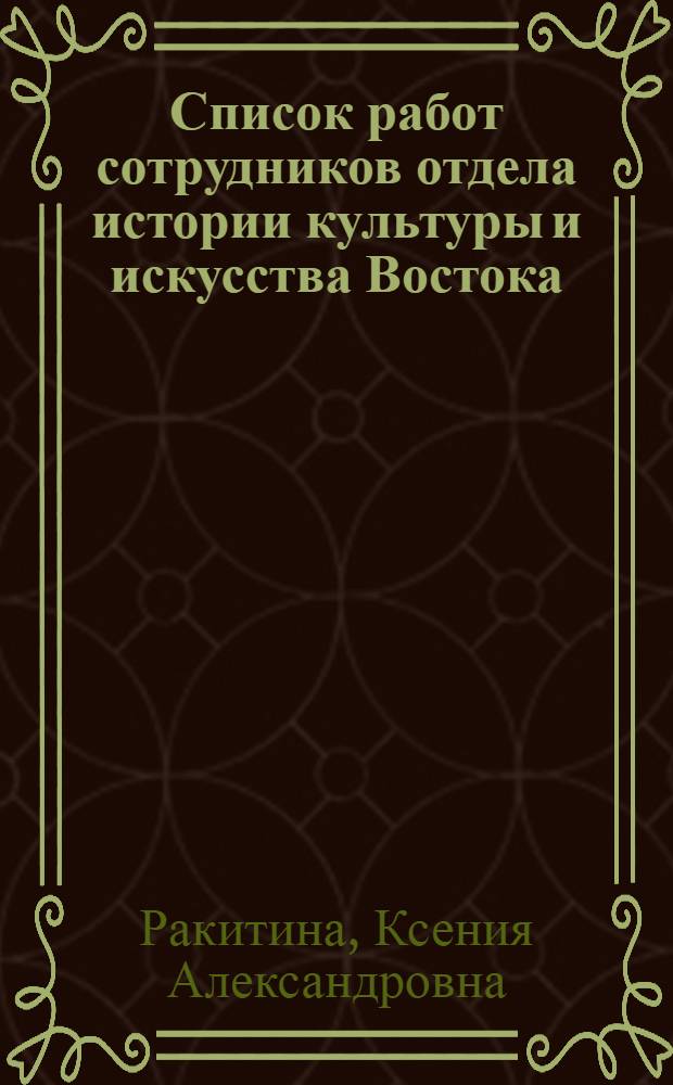 Список работ сотрудников отдела истории культуры и искусства Востока