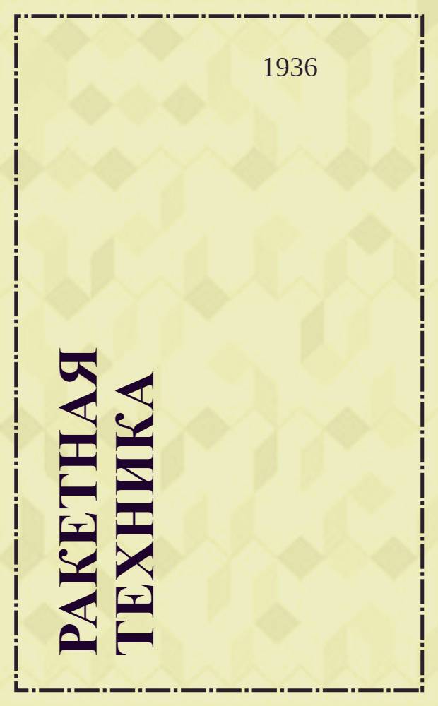 Ракетная техника : Сборник статей. Вып. 1-