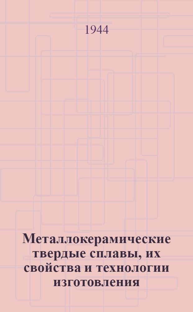 Металлокерамические твердые сплавы, их свойства и технологии изготовления