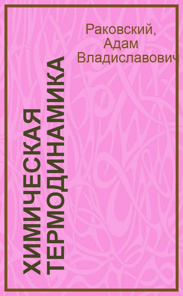 Химическая термодинамика : Ч. 1 -