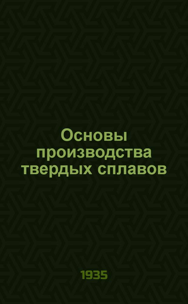 Основы производства твердых сплавов : Ч. 1 -. Ч. 2 : Производственные процессы и аппаратура