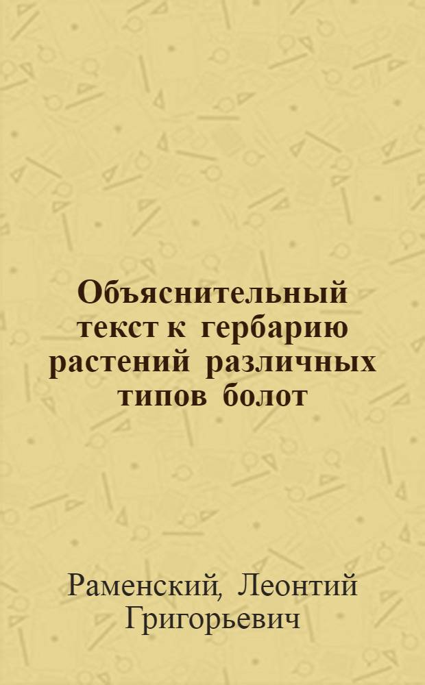 Объяснительный текст к гербарию растений различных типов болот